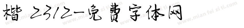 楷 2312字体转换